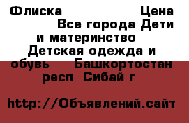 Флиска Poivre blanc › Цена ­ 2 500 - Все города Дети и материнство » Детская одежда и обувь   . Башкортостан респ.,Сибай г.